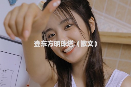 登东方明珠塔（散文）