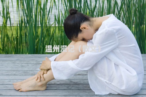 温州漫记（散文）