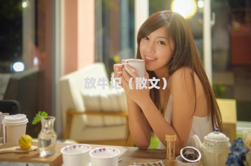 放牛记（散文）