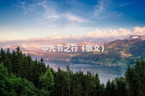 中元节之行（散文）