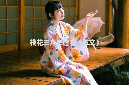 桃花三月正逢春（散文）