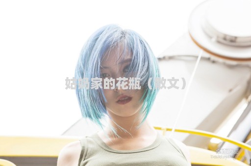 姑妈家的花瓶（散文）