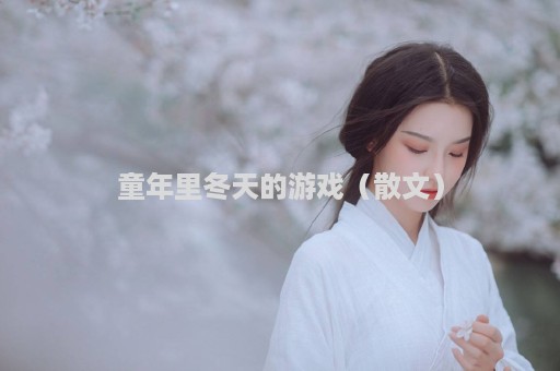 童年里冬天的游戏（散文）