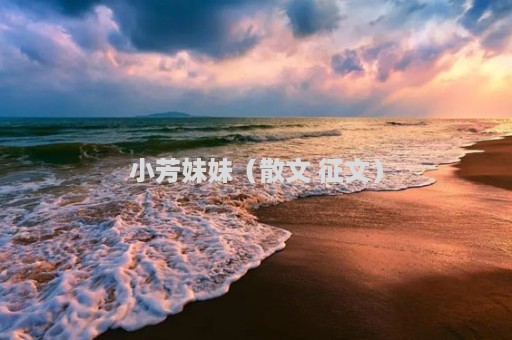 小芳妹妹（散文 征文）