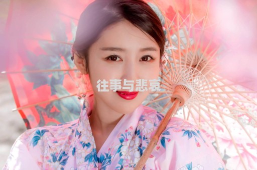 往事与悲哀