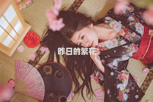 昨日的繁花
