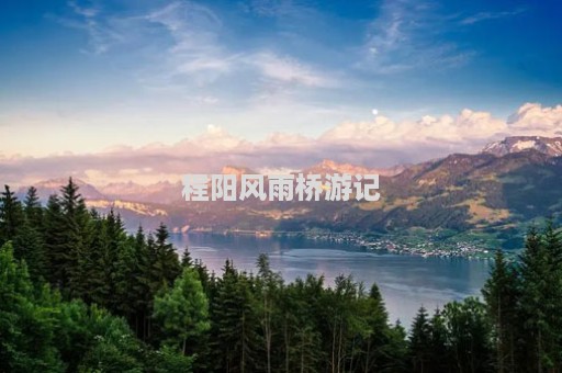 程阳风雨桥游记