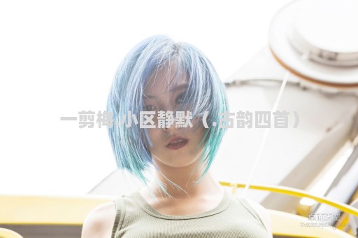 一剪梅.小区静默（.古韵四首）