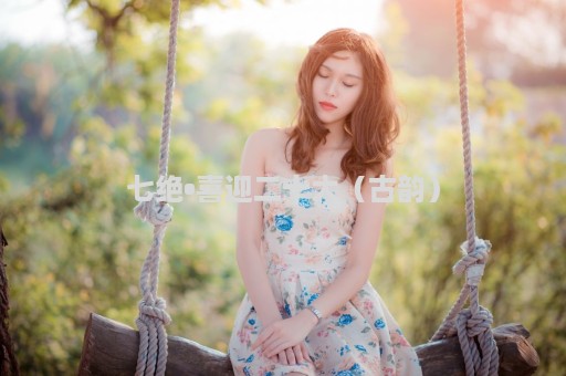 七绝•喜迎二十大（古韵）
