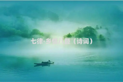 七律·乡情八叠（诗词）