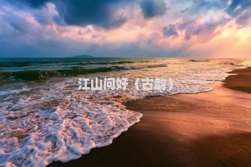 江山问好（古韵）
