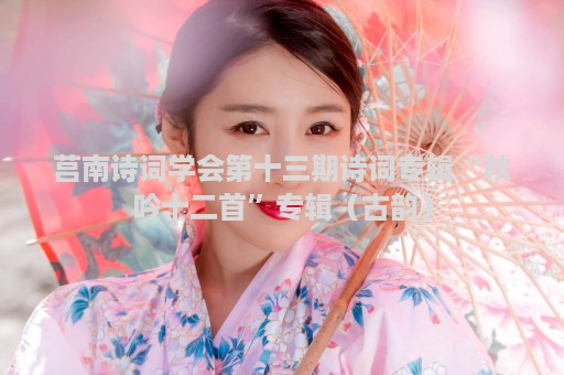 莒南诗词学会第十三期诗词专辑“秋吟十二首”专辑（古韵）