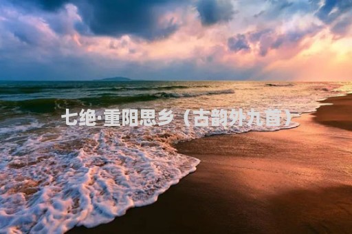 七绝·重阳思乡（古韵外九首）