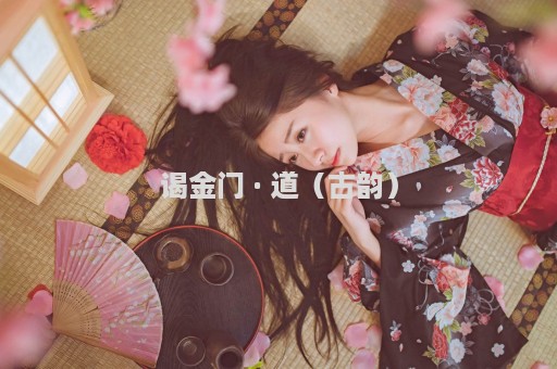 谒金门 · 道（古韵）