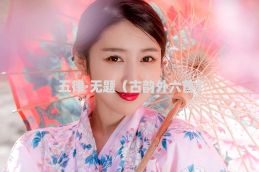 五律·无题（古韵外六首）