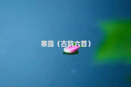 寒露（古韵六首）